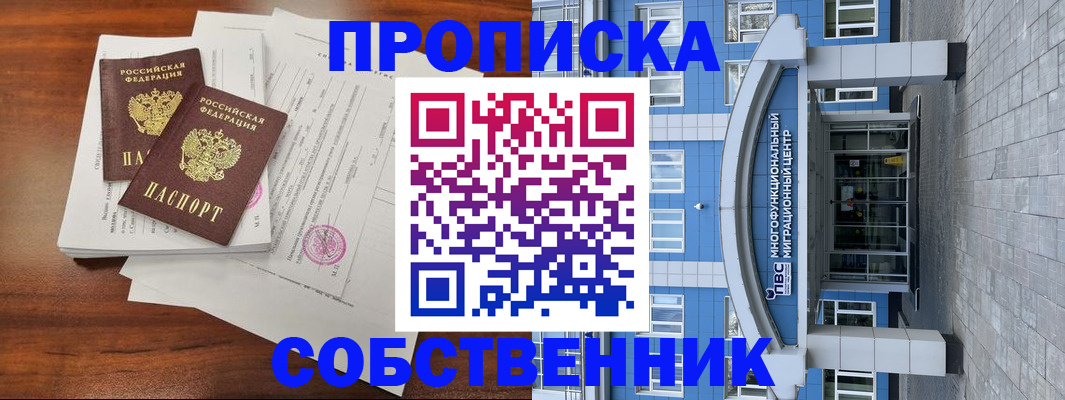 временная регистрация собственник в Очёре